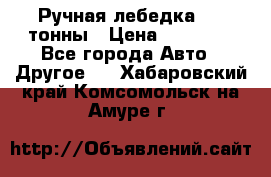 Ручная лебедка 3.2 тонны › Цена ­ 15 000 - Все города Авто » Другое   . Хабаровский край,Комсомольск-на-Амуре г.
